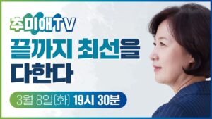 Choo Mi-ae Instagram - 추미애TV ⭐️화목한 정규방송⭐️ 공지

화요일 목요일마다 여러분을 찾아가는
화목한 정규방송☺️

오늘의 주제는~~~~🤓🤓
🔥🔥윤석열과 박영수의 대장동 게이트🔥🔥

💙마지막까지 힘내서 가보자고💙
💙본방사수도 잊지않고 해보자고💙

오늘(8일) 오후 7시 30분 추미애TV 놓치지 마세요🥰🥰