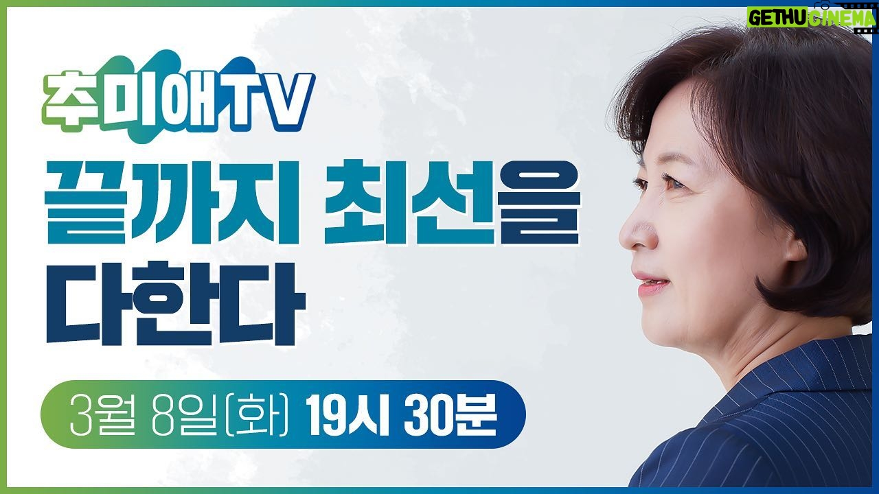 Choo Mi-ae - 2.2K Likes - 추미애TV ⭐️화목한 정규방송⭐️ 공지
화요일 목요일마다 여러분을 찾아가는
화목한 정규방송☺️
오늘의 주제는~~~~🤓🤓
🔥🔥윤석열과 박영수의 대장동 게이트🔥🔥
💙마지막까지 힘내서 가보자고💙
💙본방사수도 잊지않고 해보자고💙
오늘(8일) 오후 7시 30분 추미애TV 놓치지 마세요🥰🥰