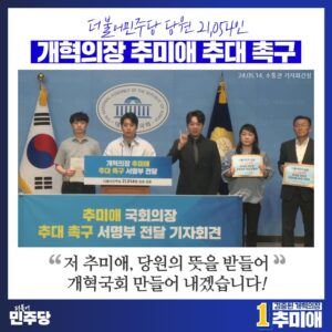 Choo Mi-ae Instagram - 민주당원은 국회의장으로 추미애 당선인을 원합니다!

이번 총선은 윤석열 정부의 무능·무책임·무관심에 맞선 준엄한 심판이자, 무너진 민주주의와 민생을 바로 세우라는 국민의 명령이었습니다.

우리는 온라인에서 단 며칠 만에 21,054명이라는 놀라운 숫자의 서명부를 받았습니다. 민주당원들은 이번 22대 총선승리를 위해 전국 방방곡곡에서 더불어민주당의 승리, 윤석열 정권심판을 위해 헌신했습니다. 

이제는 압도적인 지지를 받은 더불어민주당 의원님과 당선인들께서 화답해주셔야 합니다.

국회의장 지지도를 묻는 모든 여론조사에서 추미애 당선인은 민주당원뿐만 아니라 전 국민의 압도적인 지지를 받고 있습니다. 이것이 민심이자 당심입니다.

개혁국회와 총선 민심을 받아들여 단일화 결단을 내리신 조정식 의원님과 정성호 의원님에 대해서는 개혁국회를 염원하는 모든 당원들이 감사한 마음으로 기억할 것입니다. 

22대 국회는 개혁 과제에 망설이지 않는 원칙과 소신을 지닌 국회의장이 필요합니다. 무엇보다 권력의 협박에 굴하지 않는 청렴하고 검증된 국회의장이 필요합니다. 

우리는 기억합니다. 검찰과 언론의 무차별적인 폭력에도 굴하지 않고 윤석열 총장 본인과 가족이 관련된 비리 의혹을 끝까지 밝혀 징계했던 추미애 법무부 장관을!

우리는 떠올립니다. 지난 30여 년간 원칙과 소신을 지키며 김대중, 노무현, 문재인 대통령을 앞장서서 만들었던 추미애 대표를!

그리고 바랍니다. 윤석열 정부 견제와 검찰개혁, 언론개혁, 정치개혁 그리고 가장 시급한 민생안정을 위한 개혁국회를 이끄는 추미애 국회의장을!

지난 21대 국회에서 민주당은 다수당임에도 불구하고, 검찰개혁과 언론개혁, 정치개혁 등 민주개혁 시민이 염원하던 개혁을 완수하지 못했습니다. 많은 국민들과 민주당원들이 개혁 완수를 위해 국회를 바꿔야 한다고 요구하고 있습니다. 그래서 개원을 앞둔 22대 국회에 대한 기대가 높습니다. 

국회의장 선출이 그 시작입니다. 이번 국회의장 선출은 당원과 국민, 더불어민주당 의원님과 당선인의 뜻이 일치하는지 확인할 수 있는 시금석입니다.

22대 국회는 ‘개혁 국회’가 되어야 합니다. 민주개혁의 적임자는 추미애 후보입니다. 추 당선인이 민주당원들의 민주개혁을 향한 요구를 받아, 국회의장으로서 소임을 다할 수 있도록 추 당선인에게 기회를 주기 바랍니다.
감사합니다.

추미애 국회의장을 지지하는 
21,054명 더불어민주당원 일동