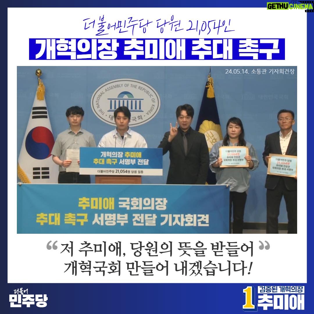 Choo Mi-ae - 2.2K Likes - 민주당원은 국회의장으로 추미애 당선인을 원합니다!
이번 총선은 윤석열 정부의 무능·무책임·무관심에 맞선 준엄한 심판이자, 무너진 민주주의와 민생을 바로 세우라는 국민의 명령이었습니다.
우리는 온라인에서 단 며칠 만에 21,054명이라는 놀라운 숫자의 서명부를 받았습니다. 민주당원들은 이번 22대 총선승리를 위해 전국 방방곡곡에서 더불어민주당의 승리, 윤석열 정권심판을 위해 헌신했습니다.
이제는 압도적인 지지를 받은 더불어민주당 의원님과 당선인들께서 화답해주셔야 합니다.
국회의장 지지도를 묻는 모든 여론조사에서 추미애 당선인은 민주당원뿐만 아니라 전 국민의 압도적인 지지를 받고 있습니다. 이것이 민심이자 당심입니다.
개혁국회와 총선 민심을 받아들여 단일화 결단을 내리신 조정식 의원님과 정성호 의원님에 대해서는 개혁국회를 염원하는 모든 당원들이 감사한 마음으로 기억할 것입니다.
22대 국회는 개혁 과제에 망설이지 않는 원칙과 소신을 지닌 국회의장이 필요합니다. 무엇보다 권력의 협박에 굴하지 않는 청렴하고 검증된 국회의장이 필요합니다.
우리는 기억합니다. 검찰과 언론의 무차별적인 폭력에도 굴하지 않고 윤석열 총장 본인과 가족이 관련된 비리 의혹을 끝까지 밝혀 징계했던 추미애 법무부 장관을!
우리는 떠올립니다. 지난 30여 년간 원칙과 소신을 지키며 김대중, 노무현, 문재인 대통령을 앞장서서 만들었던 추미애 대표를!
그리고 바랍니다. 윤석열 정부 견제와 검찰개혁, 언론개혁, 정치개혁 그리고 가장 시급한 민생안정을 위한 개혁국회를 이끄는 추미애 국회의장을!
지난 21대 국회에서 민주당은 다수당임에도 불구하고, 검찰개혁과 언론개혁, 정치개혁 등 민주개혁 시민이 염원하던 개혁을 완수하지 못했습니다. 많은 국민들과 민주당원들이 개혁 완수를 위해 국회를 바꿔야 한다고 요구하고 있습니다. 그래서 개원을 앞둔 22대 국회에 대한 기대가 높습니다.
국회의장 선출이 그 시작입니다. 이번 국회의장 선출은 당원과 국민, 더불어민주당 의원님과 당선인의 뜻이 일치하는지 확인할 수 있는 시금석입니다.
22대 국회는 ‘개혁 국회’가 되어야 합니다. 민주개혁의 적임자는 추미애 후보입니다. 추 당선인이 민주당원들의 민주개혁을 향한 요구를 받아, 국회의장으로서 소임을 다할 수 있도록 추 당선인에게 기회를 주기 바랍니다.
감사합니다.
추미애 국회의장을 지지하는
21,054명 더불어민주당원 일동