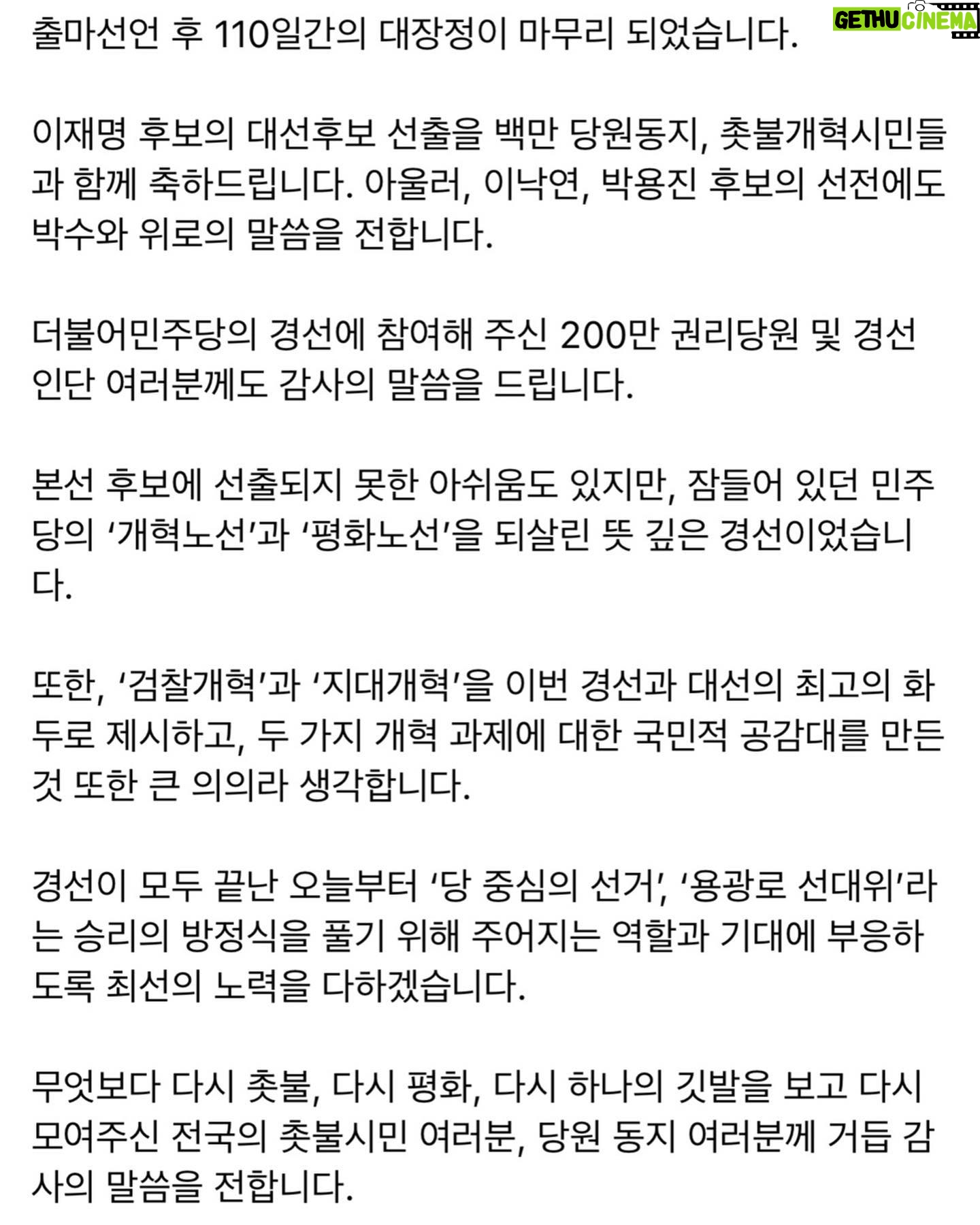 Choo Mi-ae - 2.6K Likes - 출마선언 후 110일간의 대장정이 마무리 되었습니다.
이재명 후보의 대선후보 선출을 백만 당원동지, 촛불개혁시민들과 함께 축하드립니다. 아울러, 이낙연, 박용진 후보의 선전에도 박수와 위로의 말씀을 전합니다.
더불어민주당의 경선에 참여해 주신 200만 권리당원 및 경선인단 여러분께도 감사의 말씀을 드립니다.
본선 후보에 선출되지 못한 아쉬움도 있지만, 잠들어 있던 민주당의 ‘개혁노선’과 ‘평화노선’을 되살린 뜻 깊은 경선이었습니다.
또한, ‘검찰개혁’과 ‘지대개혁’을 이번 경선과 대선의 최고의 화두로 제시하고, 두 가지 개혁 과제에 대한 국민적 공감대를 만든 것 또한 큰 의의라 생각합니다.
경선이 모두 끝난 오늘부터 ‘당 중심의 선거’, ‘용광로 선대위’라는 승리의 방정식을 풀기 위해 주어지는 역할과 기대에 부응하도록 최선의 노력을 다하겠습니다.
무엇보다 다시 촛불, 다시 평화, 다시 하나의 깃발을 보고 다시 모여주신 전국의 촛불시민 여러분, 당원 동지 여러분께 거듭 감사의 말씀을 전합니다.
다음 민주당 정부는 분명한 개혁노선을 천명하고, 촛불개혁 완수를 위해 모든 역량을 투입해야 할 것입니다.
이를 위해 당 안팎에 ‘완전히 새로운 개혁주도세력’을 구축하는 민주당의 혁신을 이루고, 검찰개혁, 언론개혁 등 개혁의 필요성이 충분히 확인된 과제들에 대해서는 더 미루지 않고 신속하고 정확하게 완수해 가야 할 것입니다.
우리 모두는 시민들이 보내준 간절함에 화답해야 합니다. 분노와 절규에 답해야 합니다. 과거의 적폐를 두고 미래를 나아갈 수 없습니다.
단호한 개혁, 과감한 개혁, 신속한 개혁으로 모두가 잘 사는 대한민국, 21세기 선진강국의 길을 단단히 준비해 가겠습니다.
150여일 남은 대선까지 촛불정부 2기, 민주정부 4기 수립을 위해 촛불정신으로 견마지로를 다하겠습니다.
진심으로 감사합니다. 사랑합니다.