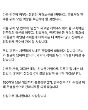 Choo Mi-ae Instagram - 출마선언 후 110일간의 대장정이 마무리 되었습니다.

이재명 후보의 대선후보 선출을 백만 당원동지, 촛불개혁시민들과 함께 축하드립니다. 아울러, 이낙연, 박용진 후보의 선전에도 박수와 위로의 말씀을 전합니다. 

더불어민주당의 경선에 참여해 주신 200만 권리당원 및 경선인단 여러분께도 감사의 말씀을 드립니다.

본선 후보에 선출되지 못한 아쉬움도 있지만, 잠들어 있던 민주당의 ‘개혁노선’과 ‘평화노선’을 되살린 뜻 깊은 경선이었습니다. 

또한, ‘검찰개혁’과 ‘지대개혁’을 이번 경선과 대선의 최고의 화두로 제시하고, 두 가지 개혁 과제에 대한 국민적 공감대를 만든 것 또한 큰 의의라 생각합니다. 

경선이 모두 끝난 오늘부터 ‘당 중심의 선거’, ‘용광로 선대위’라는 승리의 방정식을 풀기 위해 주어지는 역할과 기대에 부응하도록 최선의 노력을 다하겠습니다.

무엇보다 다시 촛불, 다시 평화, 다시 하나의 깃발을 보고 다시 모여주신 전국의 촛불시민 여러분, 당원 동지 여러분께 거듭 감사의 말씀을 전합니다.

다음 민주당 정부는 분명한 개혁노선을 천명하고, 촛불개혁 완수를 위해 모든 역량을 투입해야 할 것입니다. 

이를 위해 당 안팎에 ‘완전히 새로운 개혁주도세력’을 구축하는 민주당의 혁신을 이루고, 검찰개혁, 언론개혁 등 개혁의 필요성이 충분히 확인된 과제들에 대해서는 더 미루지 않고 신속하고 정확하게 완수해 가야 할 것입니다.

우리 모두는 시민들이 보내준 간절함에 화답해야 합니다. 분노와 절규에 답해야 합니다. 과거의 적폐를 두고 미래를 나아갈 수 없습니다.
 
단호한 개혁, 과감한 개혁, 신속한 개혁으로 모두가 잘 사는 대한민국, 21세기 선진강국의 길을 단단히 준비해 가겠습니다.

150여일 남은 대선까지 촛불정부 2기, 민주정부 4기 수립을 위해 촛불정신으로 견마지로를 다하겠습니다. 

진심으로 감사합니다. 사랑합니다.