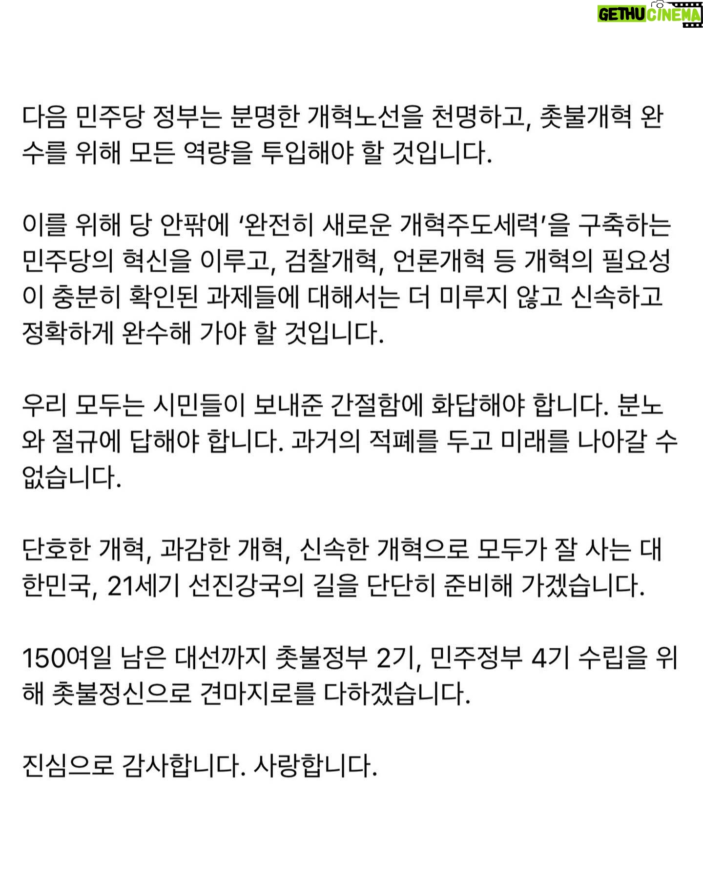 Choo Mi-ae - 2.6K Likes - 출마선언 후 110일간의 대장정이 마무리 되었습니다.
이재명 후보의 대선후보 선출을 백만 당원동지, 촛불개혁시민들과 함께 축하드립니다. 아울러, 이낙연, 박용진 후보의 선전에도 박수와 위로의 말씀을 전합니다.
더불어민주당의 경선에 참여해 주신 200만 권리당원 및 경선인단 여러분께도 감사의 말씀을 드립니다.
본선 후보에 선출되지 못한 아쉬움도 있지만, 잠들어 있던 민주당의 ‘개혁노선’과 ‘평화노선’을 되살린 뜻 깊은 경선이었습니다.
또한, ‘검찰개혁’과 ‘지대개혁’을 이번 경선과 대선의 최고의 화두로 제시하고, 두 가지 개혁 과제에 대한 국민적 공감대를 만든 것 또한 큰 의의라 생각합니다.
경선이 모두 끝난 오늘부터 ‘당 중심의 선거’, ‘용광로 선대위’라는 승리의 방정식을 풀기 위해 주어지는 역할과 기대에 부응하도록 최선의 노력을 다하겠습니다.
무엇보다 다시 촛불, 다시 평화, 다시 하나의 깃발을 보고 다시 모여주신 전국의 촛불시민 여러분, 당원 동지 여러분께 거듭 감사의 말씀을 전합니다.
다음 민주당 정부는 분명한 개혁노선을 천명하고, 촛불개혁 완수를 위해 모든 역량을 투입해야 할 것입니다.
이를 위해 당 안팎에 ‘완전히 새로운 개혁주도세력’을 구축하는 민주당의 혁신을 이루고, 검찰개혁, 언론개혁 등 개혁의 필요성이 충분히 확인된 과제들에 대해서는 더 미루지 않고 신속하고 정확하게 완수해 가야 할 것입니다.
우리 모두는 시민들이 보내준 간절함에 화답해야 합니다. 분노와 절규에 답해야 합니다. 과거의 적폐를 두고 미래를 나아갈 수 없습니다.
단호한 개혁, 과감한 개혁, 신속한 개혁으로 모두가 잘 사는 대한민국, 21세기 선진강국의 길을 단단히 준비해 가겠습니다.
150여일 남은 대선까지 촛불정부 2기, 민주정부 4기 수립을 위해 촛불정신으로 견마지로를 다하겠습니다.
진심으로 감사합니다. 사랑합니다.