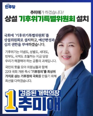 Choo Mi-ae Instagram - <기후위기특별위원회 상설화>를 촉구하는 22대 국회 8개 정당 당선인의 제안을 환영합니다.

저는 국회의장 출마 기자회견에서 ‘기후정의’를 통해 미래세대의 기본권을 지키겠다는 각오를 말씀드렸습니다. 

헌법을 개정하여 ‘기후정의’를 기본권으로 규정하고, 
생존을 위협하고 있는 기후위기에 대응하는 “대전환의 결단”을 내려야 합니다. 

윤석열정부 변화를 기다릴 시간이 없습니다. 
국회가 나서서 기후위기가 초래한 피해의 불평등을 바로 잡고, 미래세대를 위한 정의로운 전환을 추진해야 합니다. 

이를 위해 국회에 ‘기후위기특별위원회’를 상설위원회로 설치하고, 예산편성과 심의 권한을 부여하겠습니다. 
 -‘탄소중립기본법’을 포함한 기후위기 관련 주요 법률을 신속히 재·개정하고, 기후위기 관련 법안 심사권을 갖게 하겠습니다. 
- 국회에 예산편성권을 신설하고, 기후위기특위가 중심이 되어 기후대응기금에 대한 예산편성과 심의 권한을 갖게 하겠습니다. 

기후위기는 이념도, 성별도, 세대도, 빈부도, 국적도 초월하는 지금 당장 우리가 해결해야 하는 공통의 과제입니다. 
국민의 뜻을 모아 의원님들과 함께 22대 국회 개원 즉시 ‘기후정의’를 최상위 가치로 삼는 기후정의 국회를 만들기 위해 최선을 다하겠습니다. 

절실한 마음과 절박한 각오로 반드시 해내겠습니다.