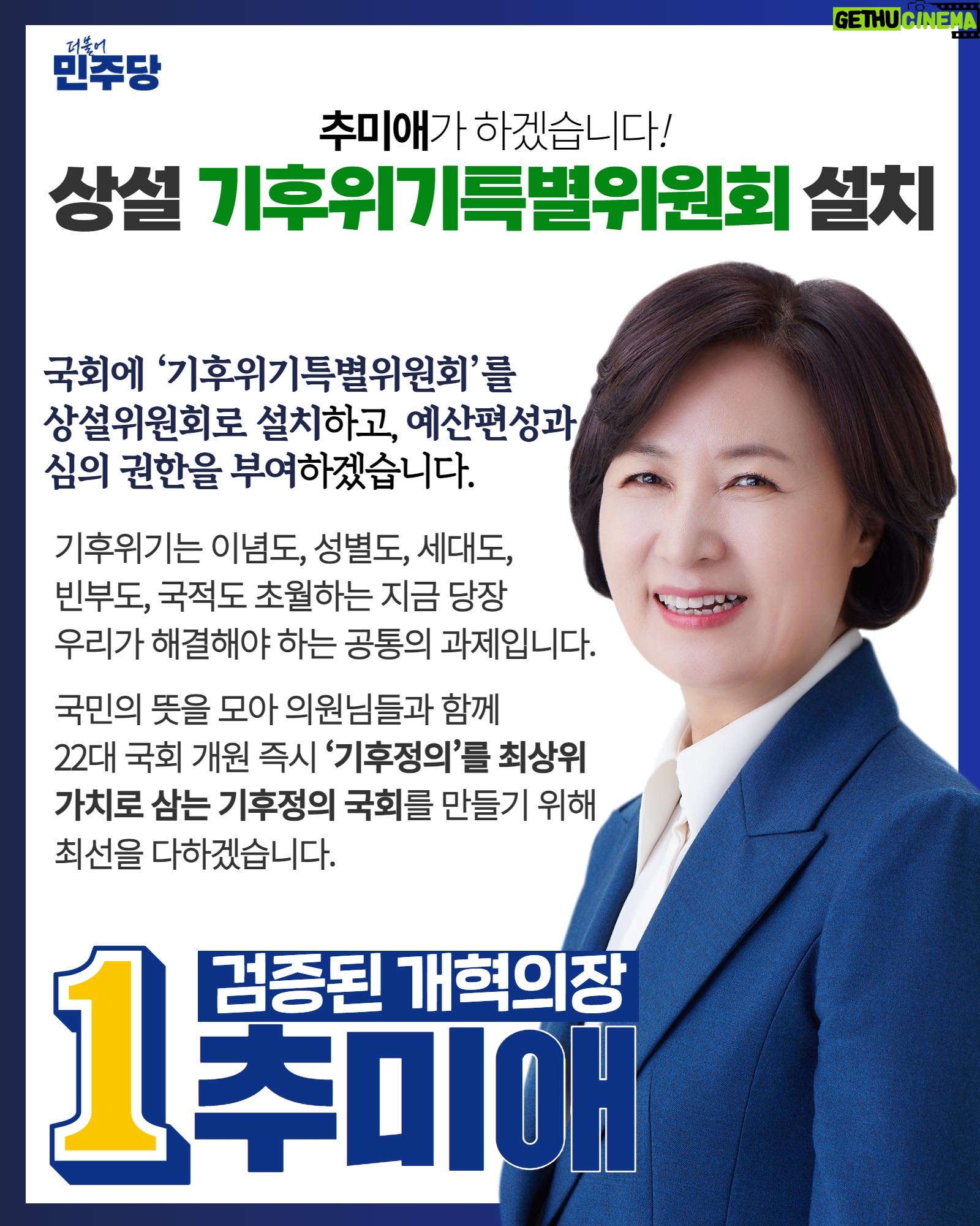 Choo Mi-ae - 2.4K Likes - <기후위기특별위원회 상설화>를 촉구하는 22대 국회 8개 정당 당선인의 제안을 환영합니다.
저는 국회의장 출마 기자회견에서 ‘기후정의’를 통해 미래세대의 기본권을 지키겠다는 각오를 말씀드렸습니다.
헌법을 개정하여 ‘기후정의’를 기본권으로 규정하고,
생존을 위협하고 있는 기후위기에 대응하는 “대전환의 결단”을 내려야 합니다.
윤석열정부 변화를 기다릴 시간이 없습니다.
국회가 나서서 기후위기가 초래한 피해의 불평등을 바로 잡고, 미래세대를 위한 정의로운 전환을 추진해야 합니다.
이를 위해 국회에 ‘기후위기특별위원회’를 상설위원회로 설치하고, 예산편성과 심의 권한을 부여하겠습니다.
-‘탄소중립기본법’을 포함한 기후위기 관련 주요 법률을 신속히 재·개정하고, 기후위기 관련 법안 심사권을 갖게 하겠습니다.
- 국회에 예산편성권을 신설하고, 기후위기특위가 중심이 되어 기후대응기금에 대한 예산편성과 심의 권한을 갖게 하겠습니다.
기후위기는 이념도, 성별도, 세대도, 빈부도, 국적도 초월하는 지금 당장 우리가 해결해야 하는 공통의 과제입니다.
국민의 뜻을 모아 의원님들과 함께 22대 국회 개원 즉시 ‘기후정의’를 최상위 가치로 삼는 기후정의 국회를 만들기 위해 최선을 다하겠습니다.
절실한 마음과 절박한 각오로 반드시 해내겠습니다.