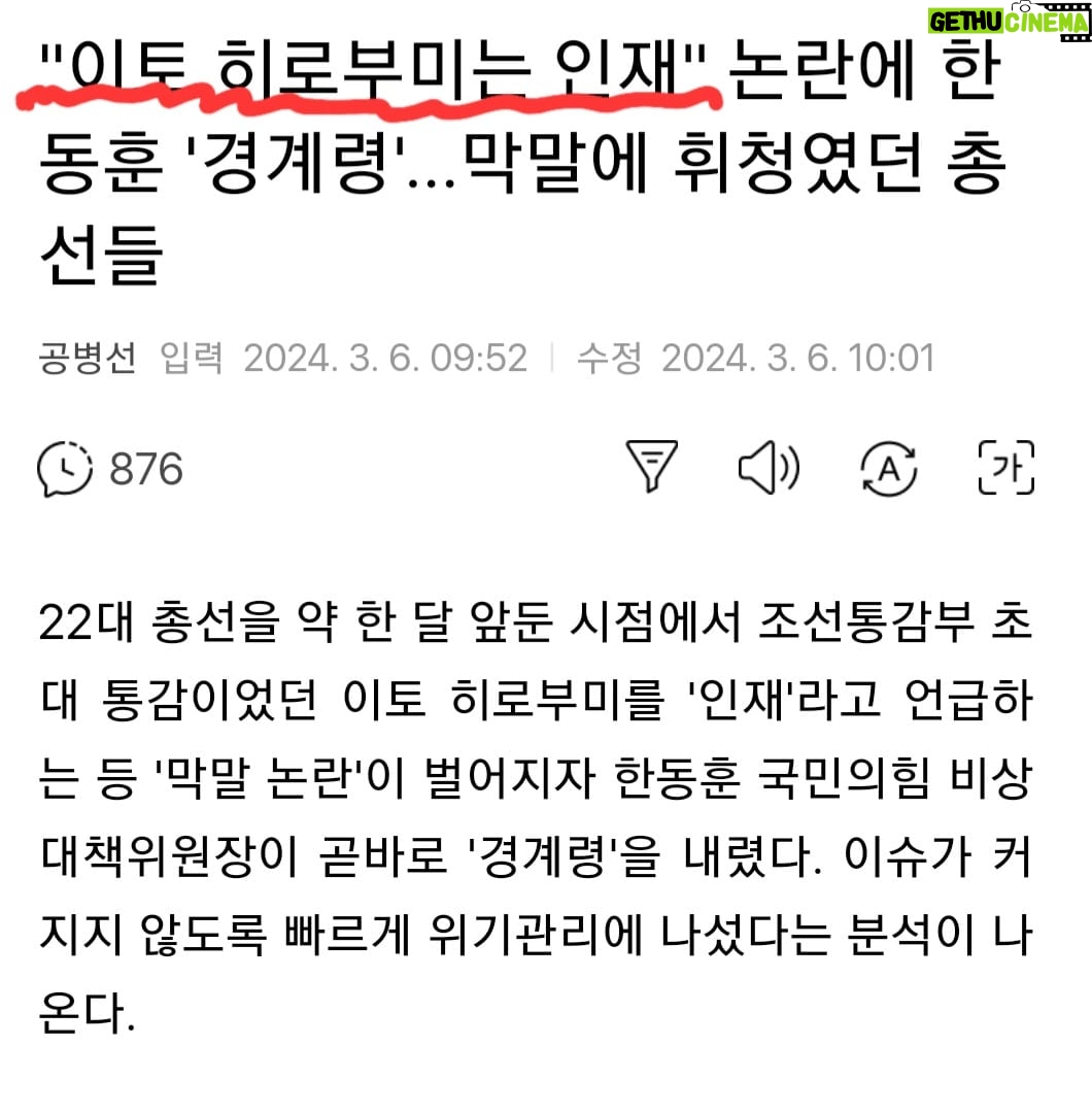 Choo Mi-ae - 2.3K Likes - 단체로 하니같이 제정신이 아니구나!
작년에는 윤석열 대통령이 조선을 집어삼켜야 일본이 번영한다고 한 오가 쿠라 단신을 용기는 생명의 열쇠라고 했다며 존경한다고 해 국민의 염장을 지르더니
이번에는 성일종이 조선 초대 총독 이토 히로부미를 인재라고 칭송하며 요설을 떤다.
엊그제 3.1절 기념하고 이달이 가지도 않았는데
웬 망발이냐?
