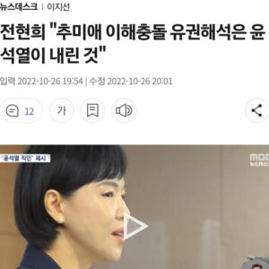 Choo Mi-ae Instagram - 악마의 프레임

1. 미신만큼이나 프레임도 나쁘다.
프레임의 주술을 걸어 인격을 모독하는 정도가 과히 해악적이다.
임기가 보장된 전현희 권익위원장이 말도 안 되는 시비를 걸어 쫒아 내려는 정권에 맞서 외로운 투쟁하고 있다. 전 위원장으로서는 무슨 사적 이해관계에서가 아니라 민주적으로 안착된 제도와 시스템을 파괴하려는 정권 횡포에 대한 결연한 저항 의지에서일 그럴 것이다.

2. 그런데 전 위원장의 항거 앞에 붙는 이유가 너무나 터무니없다. 
“추미애 법무부장관 아들 휴가 미복귀와 관련해 유리한 유권해석을하도록 압력을 넣은 혐의 등으로 감사원 감사를 받고 있는  전현희 국민권익위원장은 ...” 

나를 위해서 유리한 유권해석을 해줄 필요도 없고 따라서 압력을 넣을 이유도 없었다. 휴가 미복귀는 없었고 정상 복귀한 일을 모함한 것이였기 때문에 당시 있는 사실대로 밝히면 될 일로 여기고 의연했다. 

3. 그런데 윤석열 검찰총장은 장관의 임기 초반부터 장관을 죽일 카드로 판단하고 집요한 수사의지를 드러냈다.
꾀병을 의심하고 수술한 대형병원까지 압수수색을 하는 난동을 벌여 집도 의사마저도 기겁을 했다. 밤중에 지방 근무 중인 아들이 퇴근한 직장 사무실을 찾아가 문을 따게 해 뒤집어 놓고 좁은 자취방도 여러 시간 심야 압수수색 쇼를 벌이는 등 큰 중범죄인 다루듯 수사했다. 그렇듯 장관이 수사팀에 압력을 넣기는커녕 직접 지휘권을 가진 검찰총장의 위세에 눈치를 본 과잉 수사였던 것이다. 

결국 여러 달에 걸친 장시간 수사에도 불구하고 더 이상 모함할 수 있는 근거가 없었기에 수사팀은 “혐의없음” 결론을 내렸던 것이다. 
 

4. 장관 인사 청문회 직전서부터 당시 야당인 자유한국당(현 국민의힘)은 김도읍의원의 주도로 병가 수술 치료 후 정상 복귀한 아들에 대해 특혜 휴가를 받고 복귀를 하지 않았다는 허위 제보를 가지고 고발을 했다. 그후로도 장관이 수사 압력을 넣는다며 지속적으로 이해충돌 시비를 걸었는데 이유는 장관 쫒아내기 의도였었다. 

20년 9월 11일 대검은, ‘아들 군특혜의혹 수사와 관련해 법무부에 보고한 사실이 없으며, 장관이 검찰총장에게 지휘권을 행사한 사실이 없다’고 공문서로 답변했고 그 공문서는 윤 총장이 직인을 찍어 결재한 것이다. 따라서 이해충돌이 아니라는 유권해석을 윤석열 검찰총장이 했던 것이다. 

5. 그렇다면 이미 사실이 아님을 밝혀진 일을 가지고 수시로 언급해 인격을 짓밟고 가해하는 일을 삼가야 한다. 

진짜 이해충돌은 대검에서 은행잔고증명서 위조 혐의를 받던 장모최씨를 무죄라는 변호문건을 만들고 수사와 재판에 대응하게 한 윤석열 검찰총장이었다. 

프레임은 이성을 마비시키고 눈을 멀게한다. 
윤석열 총장을 비호하고 철벽 방어를 해준 덕분에 외교와 민생과 민주주의가 무너진 오늘의 비상사태를 겪고 있는 것이다.