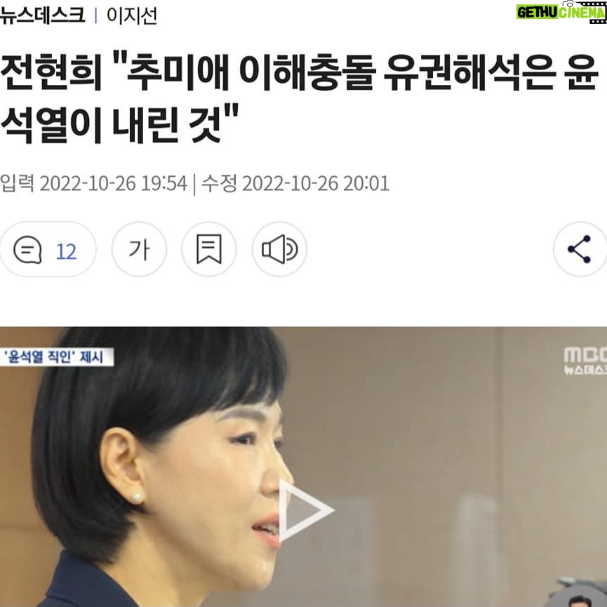 Choo Mi-ae - 2.3K Likes - 악마의 프레임
1. 미신만큼이나 프레임도 나쁘다.
프레임의 주술을 걸어 인격을 모독하는 정도가 과히 해악적이다.
임기가 보장된 전현희 권익위원장이 말도 안 되는 시비를 걸어 쫒아 내려는 정권에 맞서 외로운 투쟁하고 있다. 전 위원장으로서는 무슨 사적 이해관계에서가 아니라 민주적으로 안착된 제도와 시스템을 파괴하려는 정권 횡포에 대한 결연한 저항 의지에서일 그럴 것이다.
2. 그런데 전 위원장의 항거 앞에 붙는 이유가 너무나 터무니없다.
“추미애 법무부장관 아들 휴가 미복귀와 관련해 유리한 유권해석을하도록 압력을 넣은 혐의 등으로 감사원 감사를 받고 있는 전현희 국민권익위원장은 ...”
나를 위해서 유리한 유권해석을 해줄 필요도 없고 따라서 압력을 넣을 이유도 없었다. 휴가 미복귀는 없었고 정상 복귀한 일을 모함한 것이였기 때문에 당시 있는 사실대로 밝히면 될 일로 여기고 의연했다.
3. 그런데 윤석열 검찰총장은 장관의 임기 초반부터 장관을 죽일 카드로 판단하고 집요한 수사의지를 드러냈다.
꾀병을 의심하고 수술한 대형병원까지 압수수색을 하는 난동을 벌여 집도 의사마저도 기겁을 했다. 밤중에 지방 근무 중인 아들이 퇴근한 직장 사무실을 찾아가 문을 따게 해 뒤집어 놓고 좁은 자취방도 여러 시간 심야 압수수색 쇼를 벌이는 등 큰 중범죄인 다루듯 수사했다. 그렇듯 장관이 수사팀에 압력을 넣기는커녕 직접 지휘권을 가진 검찰총장의 위세에 눈치를 본 과잉 수사였던 것이다.
결국 여러 달에 걸친 장시간 수사에도 불구하고 더 이상 모함할 수 있는 근거가 없었기에 수사팀은 “혐의없음” 결론을 내렸던 것이다.
4. 장관 인사 청문회 직전서부터 당시 야당인 자유한국당(현 국민의힘)은 김도읍의원의 주도로 병가 수술 치료 후 정상 복귀한 아들에 대해 특혜 휴가를 받고 복귀를 하지 않았다는 허위 제보를 가지고 고발을 했다. 그후로도 장관이 수사 압력을 넣는다며 지속적으로 이해충돌 시비를 걸었는데 이유는 장관 쫒아내기 의도였었다.
20년 9월 11일 대검은, ‘아들 군특혜의혹 수사와 관련해 법무부에 보고한 사실이 없으며, 장관이 검찰총장에게 지휘권을 행사한 사실이 없다’고 공문서로 답변했고 그 공문서는 윤 총장이 직인을 찍어 결재한 것이다. 따라서 이해충돌이 아니라는 유권해석을 윤석열 검찰총장이 했던 것이다.
5. 그렇다면 이미 사실이 아님을 밝혀진 일을 가지고 수시로 언급해 인격을 짓밟고 가해하는 일을 삼가야 한다.
진짜 이해충돌은 대검에서 은행잔고증명서 위조 혐의를 받던 장모최씨를 무죄라는 변호문건을 만들고 수사와 재판에 대응하게 한 윤석열 검찰총장이었다.
프레임은 이성을 마비시키고 눈을 멀게한다.
윤석열 총장을 비호하고 철벽 방어를 해준 덕분에 외교와 민생과 민주주의가 무너진 오늘의 비상사태를 겪고 있는 것이다.