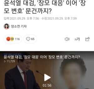 Choo Mi-ae Instagram - 악마의 프레임

1. 미신만큼이나 프레임도 나쁘다.
프레임의 주술을 걸어 인격을 모독하는 정도가 과히 해악적이다.
임기가 보장된 전현희 권익위원장이 말도 안 되는 시비를 걸어 쫒아 내려는 정권에 맞서 외로운 투쟁하고 있다. 전 위원장으로서는 무슨 사적 이해관계에서가 아니라 민주적으로 안착된 제도와 시스템을 파괴하려는 정권 횡포에 대한 결연한 저항 의지에서일 그럴 것이다.

2. 그런데 전 위원장의 항거 앞에 붙는 이유가 너무나 터무니없다. 
“추미애 법무부장관 아들 휴가 미복귀와 관련해 유리한 유권해석을하도록 압력을 넣은 혐의 등으로 감사원 감사를 받고 있는  전현희 국민권익위원장은 ...” 

나를 위해서 유리한 유권해석을 해줄 필요도 없고 따라서 압력을 넣을 이유도 없었다. 휴가 미복귀는 없었고 정상 복귀한 일을 모함한 것이였기 때문에 당시 있는 사실대로 밝히면 될 일로 여기고 의연했다. 

3. 그런데 윤석열 검찰총장은 장관의 임기 초반부터 장관을 죽일 카드로 판단하고 집요한 수사의지를 드러냈다.
꾀병을 의심하고 수술한 대형병원까지 압수수색을 하는 난동을 벌여 집도 의사마저도 기겁을 했다. 밤중에 지방 근무 중인 아들이 퇴근한 직장 사무실을 찾아가 문을 따게 해 뒤집어 놓고 좁은 자취방도 여러 시간 심야 압수수색 쇼를 벌이는 등 큰 중범죄인 다루듯 수사했다. 그렇듯 장관이 수사팀에 압력을 넣기는커녕 직접 지휘권을 가진 검찰총장의 위세에 눈치를 본 과잉 수사였던 것이다. 

결국 여러 달에 걸친 장시간 수사에도 불구하고 더 이상 모함할 수 있는 근거가 없었기에 수사팀은 “혐의없음” 결론을 내렸던 것이다. 
 

4. 장관 인사 청문회 직전서부터 당시 야당인 자유한국당(현 국민의힘)은 김도읍의원의 주도로 병가 수술 치료 후 정상 복귀한 아들에 대해 특혜 휴가를 받고 복귀를 하지 않았다는 허위 제보를 가지고 고발을 했다. 그후로도 장관이 수사 압력을 넣는다며 지속적으로 이해충돌 시비를 걸었는데 이유는 장관 쫒아내기 의도였었다. 

20년 9월 11일 대검은, ‘아들 군특혜의혹 수사와 관련해 법무부에 보고한 사실이 없으며, 장관이 검찰총장에게 지휘권을 행사한 사실이 없다’고 공문서로 답변했고 그 공문서는 윤 총장이 직인을 찍어 결재한 것이다. 따라서 이해충돌이 아니라는 유권해석을 윤석열 검찰총장이 했던 것이다. 

5. 그렇다면 이미 사실이 아님을 밝혀진 일을 가지고 수시로 언급해 인격을 짓밟고 가해하는 일을 삼가야 한다. 

진짜 이해충돌은 대검에서 은행잔고증명서 위조 혐의를 받던 장모최씨를 무죄라는 변호문건을 만들고 수사와 재판에 대응하게 한 윤석열 검찰총장이었다. 

프레임은 이성을 마비시키고 눈을 멀게한다. 
윤석열 총장을 비호하고 철벽 방어를 해준 덕분에 외교와 민생과 민주주의가 무너진 오늘의 비상사태를 겪고 있는 것이다.