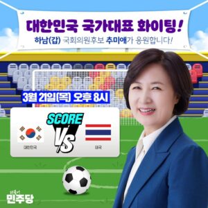 Choo Mi-ae Instagram - ‘북중미 월드컵으로 향하는 대한민국 호랑이의 여정에 추미애가 함께 하겠습니다’