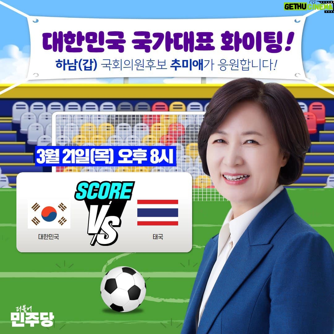 Choo Mi-ae - 1.8K Likes - ‘북중미 월드컵으로 향하는 대한민국 호랑이의 여정에 추미애가 함께 하겠습니다’