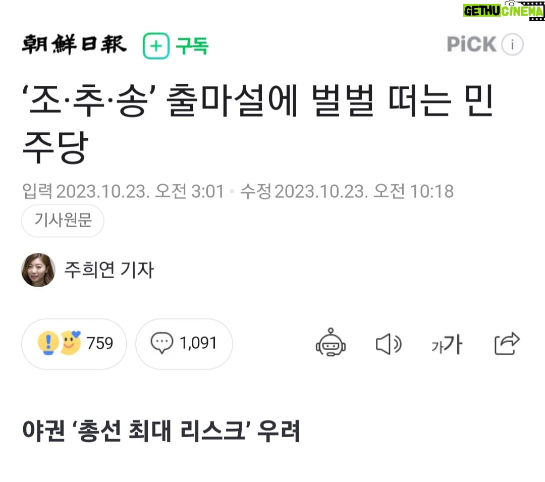 Choo Mi-ae - 2.1K Likes - 진짜 조선일보 마음인지는 잘 알겠습니다.
그런데 진짜 개혁 될까봐 아직도 싫어하는 조선일보 정보원 "민주당 중진"은 누구죠?
궁금하네요.