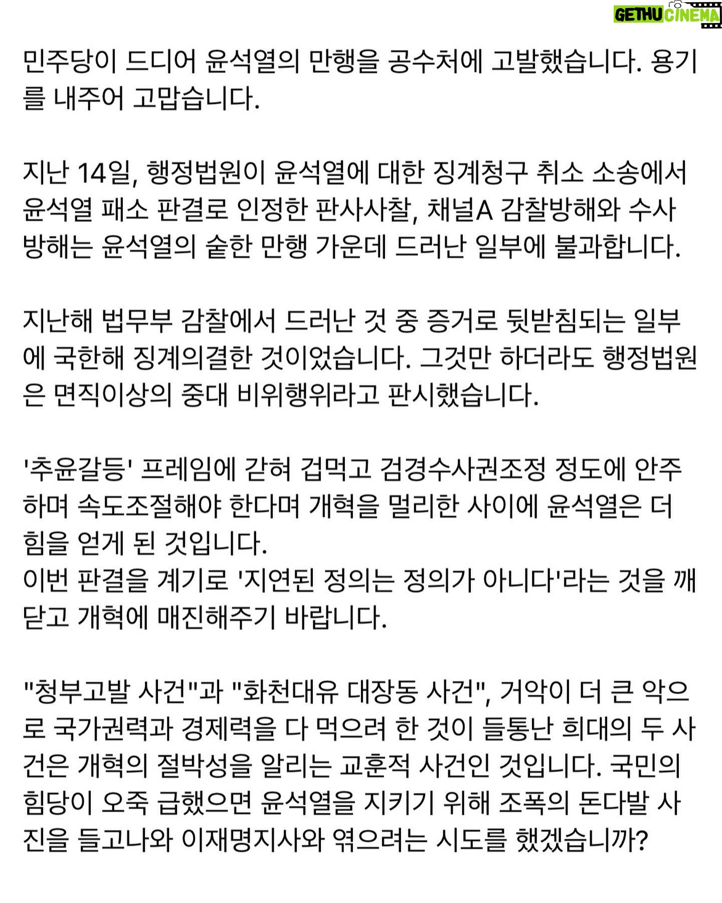 Choo Mi-ae - 2.2K Likes - 민주당이 드디어 윤석열의 만행을 공수처에 고발했습니다. 용기를 내주어 고맙습니다.
지난 14일, 행정법원이 윤석열에 대한 징계청구 취소 소송에서 윤석열 패소 판결로 인정한 판사사찰, 채널A 감찰방해와 수사방해는 윤석열의 숱한 만행 가운데 드러난 일부에 불과합니다.
지난해 법무부 감찰에서 드러난 것 중 증거로 뒷받침되는 일부에 국한해 징계의결한 것이었습니다. 그것만 하더라도 행정법원은 면직이상의 중대 비위행위라고 판시했습니다.
'추윤갈등' 프레임에 갇혀 겁먹고 검경수사권조정 정도에 안주하며 속도조절해야 한다며 개혁을 멀리한 사이에 윤석열은 더 힘을 얻게 된 것입니다.
이번 판결을 계기로 '지연된 정의는 정의가 아니다'라는 것을 깨닫고 개혁에 매진해주기 바랍니다.
"청부고발 사건"과 "화천대유 대장동 사건", 거악이 더 큰 악으로 국가권력과 경제력을 다 먹으려 한 것이 들통난 희대의 두 사건은 개혁의 절박성을 알리는 교훈적 사건인 것입니다. 국민의힘당이 오죽 급했으면 윤석열을 지키기 위해 조폭의 돈다발 사진을 들고나와 이재명지사와 엮으려는 시도를 했겠습니까?
이 두개의 사건에서도 윤석열 없이는 설명되지 않는 지점까지 이르고 있기 때문입니다.
중수부 수사팀장 윤석열이 저축은행비리사건에서 왜 대장동 대출건은 제외시켰는지? 50억 클럽 1인으로 지목된 박영수 변호사와 사이에 어떤 거래가 오갔는지? 수사해야 할 것입니다.
뿐만 아니라 윤석열의 아버지 소유 주택을 구입한 김만배 누나와의 특혜 매입 의혹에 대해 우연의 일치라고 둘러댔습니다. 그러나 개키우기 좋은 집이라서 얼른 매수했다면서 계약 직후 전세를 내준 사실, 계약금만 낸 매수자를 뭘 믿고 전세계약을 하게 할 수 있었는지 등 당장 수사되어야 할 것입니다.
이렇게 모든 개혁의 입구에 길목을 막고, 부패세력을 지켜주면서 부와 권력을 탐하는 윤석열 검찰에 대해 늦게나마 한 목소리를 내게돼 다행입니다.