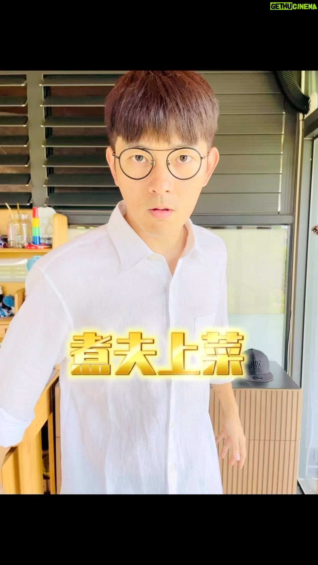Chris Wang - 10.5K Likes - 主夫終於變煮夫啦!(慈惠剪接超久🤣)
#你想吃什麼 #點餐點起來 #煮夫上菜