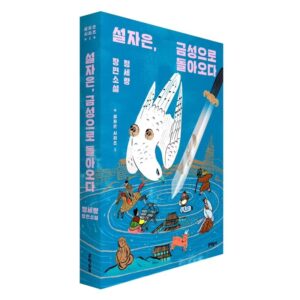 Chung Se-rang Instagram - 오랜만의 장편소설로 인사드립니다!
통일신라 금성을 배경으로 한,
도당 유학생 출신 설자은의 이야기 
<설자은, 금성으로 돌아오다> 1권입니다.
미스터리 장르이고 일단은 세 권을 계획하고 있어요!
(야망은 열 권을 넘기는 것입니다!!)
꼭 한 번은 쓰고 싶었던 소설입니다.
2018년이 잡지 미스테리아에 도입부를 게재한 적 있는데
그때 읽어주신 분들은 기억해주실지도요^^ 
예약판매가 여러 온라인 서점과 지역서점에서 오늘 시작됩니다.
초판과 함께 드리는 에세이와 인터뷰, 설정 콘텐츠가  있어요! 
윤예지 작가님 @seeouterspace 의 근사한 작업을 입은
실물 저도 얼른 보고 싶습니다!