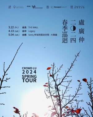 Crowd Lu Instagram - 󠀠
「與你一起的心靈透氣，才算是真正度過換季。」

盧廣仲 2024 春季巡迴
All by Crowd Lu

又一年的春天，我們一起去看你最愛的歌手表演。
散散步，哼哼歌。
Live House，是春天的目的地。

［ 盧廣仲 2024 春季巡迴 ］
3.22 (五) 台北 THE WALL
4.13 (六) 台中 Legacy
5.04 (六) 台南 Seety 新城視展演空間 - 大舞廳

◎ 演出時間：
　 台北：19:00 入場／20:00 開演
　 台中：18:30 入場／19:30 開演
　 台南：19:00 入場／19:30 開演

◎ 啟售時間：
　 2024.02.23 (五) 12:00 添翼售票網 全面啟售

◎ 預售票 NT$ 1117／現場票 NT$ 1377
　 實名制・全站席・依票面序號入場
　 如預設票完售即不開放現場票。

◎ 售票連結：https://teamear.tixcraft.com/activity/detail/24_crowdsp

　一人一場次限購兩張，如有任何問題，
　請先詳見添翼售票網說明‼️

-　　
添翼創越工作室 為夢想裝上翅膀