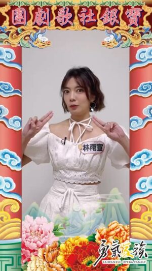 Crystal Lin Instagram - 兩天還三天我也算不清楚惹
數學跟身段一樣 不會就是不會🤪
總之大家記得4/21（日）就對了！！

@taiwanese_opera_family 
@kongsitaigitai 
@cts.show 

#勇氣家族 #公視台語台 #華視