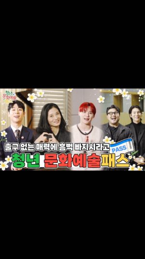 Danny Koo Instagram - Let’s Go #청년문화예술패스 👍🔥😍🎫
#문화체육관광부

#강수진
#유태평양 #김준수
#김준수
