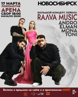 Darya Aleksandrova Instagram - СКОРО | НОВОСИБИРСК | RAAVA MUSIC

Впервые в Новосибирске выступят артисты знаменитого музыкального лейбла RAAVA MUSIC 🤩

Звёздный состав: ANDRO, ELMAN, MONA, TONI ⭐

Исполнители хитов «Зари», «Антигерой», «Балкон», «Черная любовь», «Х.О.», «Прощание», «Просто-сложно» и др. покажут Вам невероятное шоу и подарят незабываемые эмоции 😍

Такое нельзя пропускать! 💫

❗Скоро в продаже на сайте и в приложении MOST

Будь в курсе! Подпишись в сообщество концерта ВК https://vk.com/event224350309

📲 Справки по телефону 89142376767 (Whatsapp, Telegram)