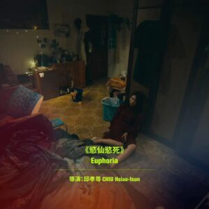 David Chiu Instagram - -
《慾仙慾死》（Euphoria ）電影短片，
即將於6／23（日） 16:40  在中山堂放映。
-
我們也會出席映後QA，
朋友們、戰友們，
期待明天見 🌟🌟🌟
-
（售票請洽詢台北電影節官網，單元：廣角台灣II ）
-
劇情介紹：
-
男人將她的偷情對象殺了，她看著他收拾，提醒要用專用垃圾袋，否則會被管委會罰錢；她幫忙棄屍，卻覺得自己才是兇手，究竟殺人的是她的慾望，還是男人的自尊？或其實是她殺死了男人的自尊？她不懂為什麼事情最後變這樣，想著這次會不一樣，但結果卻沒變......這一切無解謎團如海浪，一波波襲來，而她只能張開自己，用身體去承受。
-