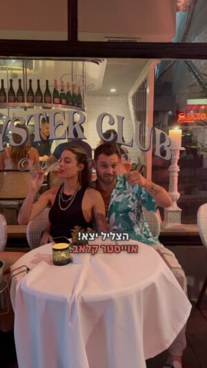 Dean Miroshnikov Instagram - פתחנו. @oyster.club.tlv 
ממליץ בחום להזמין מקום מעכשיו.
אוייסטר קלאב. נחלת בנימין פינת אחד העם 19 תל אביב.
