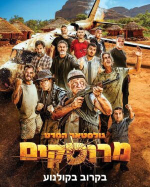 Dean Miroshnikov Instagram - מה? סרט גולסטאר?
Yes!
לאחר 11 עונות מצליחות לסדרת הריאלטי גולסטאר.
יוצא הסרט הראשון.
״גולסטאר מרוסקים״
אז כן זהו סרט.
שווה לחכות  עוד קצת
כי אתם הולכים להיות מרוסקים מצחוק בקולנוע. מילה של ברלרד.

תסריט: דודו דהן
בימוי: אמיל בן שמעון
הפקה: יונייטד קינג