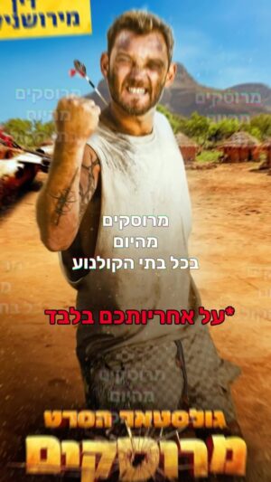 Dean Miroshnikov Instagram - דווקא עכשיו ודווקא בימים הלא פשוטים האלו. כשהמדינה שלנו נמצאת במלחמה לא פוסקת. הלוחמות והלוחמים מכל הפלגים במדינה נלחמים יחד כתף אל כתף ושומרים על גבולות המדינה שלנו. המילואימניקים נותנים את הנשמה שלהם. הפצועים מהמלחמה משתקמים. ומעל 9 חודשים מעל 120 חטופים נמצאים בשבי והגיהנום של החמאס. אמן שיחזרו בהקדם. 
ודווקא עכשיו כאשר האנטישמיות בעולם מתפזרת כמו אש בשדה קוצים. (מודה, אני חווה גל אנטישמי ופרו פלסטיני מאוד גדול על החשבון הפרטי בימים האחרונים. ודרך אגב, יש לי שם חדש לאוסף שהעניקו לי בעולם - ״This Jew״ ) אז דווקא עכשיו אני מזמין אתכם לצפות ביצירה ישראלית. קומדיה מטורפת. סרט מצחיק עד כאב בטן. ומרגש עד.. כן .. דמעות. שייע הולך לרגש אתכם עד דמעות. ״מרוסקים״ - סרט גולסטאר ה-1.
את המילים אני כותב כשאני בעצמי בצו 8. ברגשות מעורבים. מה פתאום ״קומדיה״ כשיש עוד שבויים. כשיש משפחות שכולות. כשיש לוחמים בשטח שאוכלים את האבק האינסופי של עזה.  למה דוקא עכשיו?!? ראשית. אני מתנצל בפני החטופים שעוד סובלים בגיהנום, אני מתנצל בפני המשפחות שמחכות ליקיריהן שיחזרו. אני נמצא בשטח. רואה את הלוחמות והלוחמים שלנו מסכנים את חייהם יום יום במלכודות שהחולדות של חמאס מנסים לטמון לנו. אני רואה את המנהרות שבהן הם מתחבאים. אני רואה איך הם משתמשים באזרחים שלהם כדי לפגוע בנו ובהם (ילדים ונשים). עם זאת אני גם רואה את התקווה בעיניים של הלוחמים למצוא עוד חלק מהפאזל בדרך אל החטופים. ובעיקר אני רואה את המילואימניקים שעזבו את הבית, המשפחה, העסק בשביל להגן על הבית שלנו. בתנאים הכי קשים שהצבא יכול להתמודד. אני כאן, כי אני מאמין שצריך לעשות הכל כדי להחזיר את החטופים הביתה. אני כאן כי אני עוד יכול. אני כאן כי ישראל זה הבית היחיד שלי. אני כאן כי אני מאמין בצדקת הדרך. אני כאן כי אני מתרגש להיות לוחם שחקן ישראלי בימים האלה. אני כאן כי זאת הזכות שלי ואני כאן כי אני מאמין בצחוק, בקומדיה וביצירה - וכמה היא יכולה לעזור בשעות הקשות. עם ישראל חי 🇮🇱
אז דווקא עכשיו
קחו לכם דייט/ברייק, צאו עם המשפחה, שלחו את הבייביסיטר עם הילד או סתם תקנה או תקני כרטיס ופשוט לכו לקולנוע.. 
כמו פעם.. 
זוכרים? שעה וחצי של צחוקים - עליי.
״מרוסקים״ עכשיו בקולנוע.
 @amirbakshihair 💇🏼
בן, תודה ענקית על חליפה שנתנה לי לוק הוליוודי @names_il 
תודה ענקית
לכל מי שלקח חלק בסרט הזה.
ירון אתה גאון
@yaronlic 
ותודה לאשתי המהממת שאיתי בכל המסע הזה. בהבה אני אוהב אותך. @annie_miroshnikov 
צפייה מהנה.תבואו עם חיתול.  @emil_ben_shimon  במאי הסרט