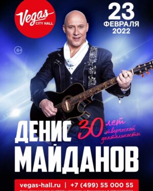 Denis Maydanov Instagram - Концерт в Москве!🔥🎸🤘

23 февраля 2022 в Vegas City Hall при поддержке Дорожного радио заслуженный артист России, автор-исполнитель Денис Майданов даст свой традиционный февральский концерт. 

В этот раз он будет приурочен к 30-летию творческой деятельности артиста. Действительно, именно в 1992 году в возрасте 16 лет Денис вышел на сцену городского конкурса в г.Балаково Саратовской области и исполнил песню собственного сочинения. 

С тех пор прошло 30 лет и Денис Майданов стал одним из флагманов российской сцены в жанре лирического бард-рока и патриотической песни. 
В этот вечер в живом концерте Майданова прозвучат не только любимые радиохиты из разных альбомов, не только полюбившиеся зрителям песни из нового, уже девятого по счету альбома «Я остаюсь», но и также зрителя ждут сюрпризы - авторские прочтения майдановских хитов, которые в свое время приносили успех различным российским артистам. 

Также, накануне концерта, 22.02.2022 в свет выйдет юбилейный 10-й альбом Дениса Майданова, и каждый зритель, купивший билет на концерт, получит возможность приобрести МП3-диск, включающий в себя 10 альбомов артиста. 

Встречайте - Новое и Лучшее в Юбилейном сольном концерте Дениса Майданова в День защитника Отечества в Vegas City Hall 23 февраля! 

Билеты можно приобрести на официальном сайте Vegas City Hall https://vegas-hall.ru  или по ссылке, закреплённой 
 в сториз 

#ДенисМайданов 
#Москва 
#Концерт
#Юбилей
#НовыйАльбом