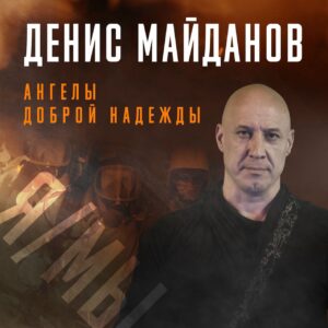 Denis Maydanov Instagram - Премьера клипа 🔥🔥🔥 «Ангелы доброй надежды» ко Дню спасателя 2021 состоялась на Первом канале! 

Ссылка на полную версию клипа в шапке профиля ☝️

Автор идеи - Евгений Зиничев
Музыка и слова - Денис Майданов
Координатор проекта - Алексей Серко 
Продюсер - Игорь Чайка

Ассоциация «Наше кино»

 Клип «Ангелы доброй надежды» стал совместным проектом МЧС России и автора-исполнителя песен, заслуженного артиста России Дениса Майданова. Песня посвящена самоотверженной работе пожарных и спасателей чрезвычайного ведомства. 

 В клипе воссозданы моменты чрезвычайных ситуаций, произошедших в России в разные годы. Среди них, пожар на Останкинской телебашне в 2000 году, обрушение жилого дома в г. Магнитогорске в 2018 году и другие.
 Так, в клипе показаны уникальные кадры, как специалисты Центра «Лидер» МЧС России спасли 10-месячного Ивана Фокина, находившегося больше суток под завалами обрушившегося магнитогорского дома.

 Идея создания клипа возникла у Министра МЧС России, генерала армии, Героя Российской Федерации Евгения Зиничева во время проведения Международного салона «Комплексная безопасность-2021». Тогда Денис Майданов со сцены исполнил премьеру песни «Ангелы доброй надежды».

 В съемках клипа принимали участие более 100 сотрудников МЧС России. Среди них пожарные и спасатели Главного управления МЧС России по г. Москве, Московской области, специалисты Центра «Лидер», Ногинского спасательного центра МЧС России и курсанты АГПС МЧС России.  Съемки проходили во время ликвидации реальных чрезвычайных ситуаций, во время пожарно-тактических учений. В клип также вошли эксклюзивные кадры при тушении Мордовского заповедника в 2021 году, погружение водолазов на озере Валдай. Создание видеоролика заняло более 6 месяцев.

Клип стал последним проектом Министра МЧС, Героя России Евгения Зиничева🙏⭐️🇷🇺

#МЧС #ПервыйКанал #Премьера #АнгелыДобройНадежды 
#ЕвгенийЗиничев
