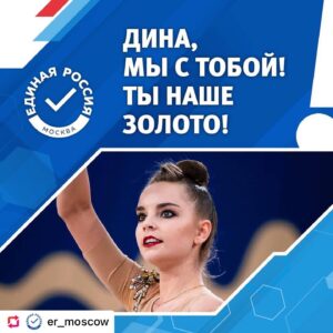 Denis Maydanov Instagram - #Repost: @er_moscow
 Российские гимнастки традиционно получали золотые медали каждые Олимпийские игры, начиная с 1996 года. В этом году наша спортсменка Дина Аверина получила лишь серебро, несмотря на блестящее выступление. 

Глава Всероссийской федерации художественной гимнастики Ирина Винер-Усманова назвала судейство «вопиющей несправедливостью»

По ее словам, в истории спорта уже бывали случаи, когда судьи были не объективны к российским гимнастам, таким примером был Алексей Немов, «когда ему 12 минут аплодировали». 

В финале Дина Аверина набрала 107,650 балла. Ее соперница из Израиля получила 107,800 балла. При этом Ашрам допустила ошибку в ходе исполнения упражнения с лентой, уронив ее.

Давайте, поддержим нашу спортсменку! Дина, для нас ты ПОБЕДИТЕЛЬ!

Выложи фото Дины Авериной с #ДинаМыСТобой #РоссияВперед и словами поддержки, отмечайте @arishadina1998

Пусть весь мир знает, как Россия поддерживает своих спортсменов!