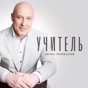 Denis Maydanov Instagram - ❗️🌟 Премьера🌟❗️
«Учитель» (музыка и слова Денис Майданов)
Ссылка на скачивание трека в шапке профиля ☝️

Учитель - важнейшая профессия, и своими успехами в жизни мы обязаны, во многом, именно нашим наставникам, которые с самого детства закладывают в нас знания и воспитание. Автор-исполнитель заслуженный артист России Денис Майданов не смог пройти в своём творчестве мимо этой важной темы и сделал в этом году замечательный подарок всему педагогическому сообществу страны, выпустив в канун 1 сентября новую песню «Учитель». 

#1сентября #Учитель #Хит #НоваяПесня #ДеньЗнаний #ДеньУчителя