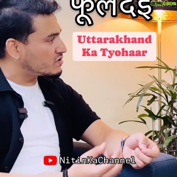 Dev Negi - 1.4K Likes - Phooldei tyaar: uttarakhand ka ek khubsurat tyohaar hai and here bollywood singer @devnegilive talks about and sings this song jisey unhone #salmankhan ke liye gaaya tha. Spreading #uttarkhand ka pyaar poori duniya mein.
#reels #reelsinstagram #bollywood #pahadi #pahadisong #mainpahadi #beingpahadi #reelitfeelit #radiowalanitin #reel #salmankhanfans