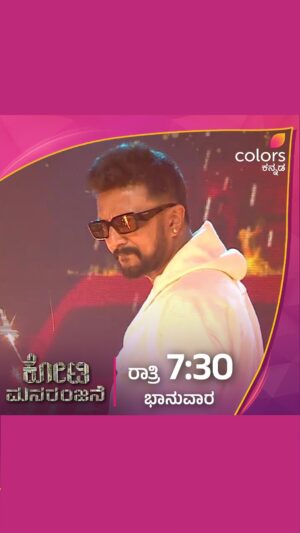 Dhananjay Instagram - ಕಿಚ್ಚನಿಗೆ ಕಿಚಾಯ್ಸಿದ ಫ್ಯಾನ್ಸ್.

ಕೋಟಿ ಮನರಂಜನೆ | ಭಾನುವಾರ ರಾತ್ರಿ 7:30
#Kotee #DaaliDhananjay #ColorsKannada #KicchaSudeepa #BannaHosadaagideBandhaBigiyaagide