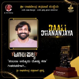 Dhananjay Instagram - ಶ್ರೀ ಡಾಲಿ ಧನಂಜಯ, (‘ಟಗರು ಪಲ್ಯ)ಚಿತ್ರದ - ‘ಸಂಬಂಜ ಅನ್ನೊದು ದೊಡ್ದು ಕನಾ’ ಗೀತರಚನೆಗಾಗಿ *ಶ್ರೀ ರಾಘವೇಂದ್ರ ಚಿತ್ರವಾಣಿ ಪ್ರಶಸ್ತಿ* 2023

ಹಿರಿಯ ಪತ್ರಕರ್ತರಾದ ಶ್ರೀ ಪಿ.ಜಿ. ಶ್ರೀನಿವಾಸಮೂರ್ತಿ ಅವರ ಸ್ಮರಣಾರ್ಥ ಪ್ರಶಸ್ತಿ - ಪತ್ರಕರ್ತ ಶ್ರೀ ವಿನಾಯಕರಾಮ್ ಕಲಗಾರು ಅವರಿಂದ 

Congratulations sir ❣️#Dhananjaya
@dhananjaya_ka @daalipictures

 #Daalidhananjay #daaliPictures #RaghavendrachitravaniAwards2023 #Sudheendravenkatesh #venkateshpro #RcvAwards