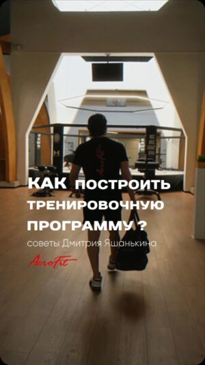 Dmitriy Yashankin Instagram - Как построить тренировочную программу💪
⠀
Если подопечные тебе говорят, что есть результаты - значит ты шаришь в этой теме..😉😂
⠀
Итак, поехали:
⠀
Обязательно настоятельно перед каждой тренировкой делай хорошую разминку для разогрева.🏃‍♂‍➡️
Я рекомендую всем и каждому МФР - будь то пистолет, мячик, валик. Нужно обязательно раскатать мышцы и фасции. Чтобы они стали мягче и могли работать на полную!🏋🏻‍♂
⠀
Далее я рекомендую пробовать и делать регулярно - динамическую растяжку, чтобы подвести ваши мышцы к той работе и амплитуде, которая необходима!🤸
⠀
Обязательно кардио-разминка. И уже после этого можно перейти к основной работе! Такая долгая и хорошая разминка минимизирует риск получения травм на тренировке, а также даст вам более качественно проработать основную программу: силовую, скоростную, гипертрофию мышц и тп.
⠀
Здесь есть множество вариаций упражнений и техник - к выбору основной тренировочной программы рекомендую подойти каждому максимально ответственно. Выбрать для себя те тренажеры и упражнения, что способствуют качественной безопасной работе. Хорошо, что у @aerofit_professional почти все именно такие.👌
⠀
И после основной работы обязательно - заминка!
Это может быть и растяжка, и легкое кардио, и после всего прогреться в сауне. А кто то идет на всякие групповые медитации - полезно ВСе, что позволит хорошо завершить тренировку и расслабиться!🧘🏻‍♂
⠀
И главное помните, что еще очень важен отдых от тренировок и во время, для лучшего восстановления.👋