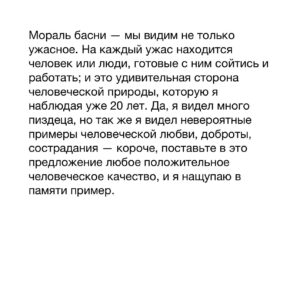 Dmitry Markov Instagram - Спрашивают: как мы выносим ужасы социальной работы? Отвечаем: там где бездна человеческих пороков и горя, там место для самых ярких проявлений сострадания и любви.

Приведу развернутый пример.

Этим летом на съемках у нас на руках оказался младенец, мать которого начала употреблять на второй день по выходу из роддома. Разместилась эта барышня на притоне. Соль в её крови причудливым образом смешалась с окситоцином (или что там у беременных отвечает за привязанность), поэтому ребенка она — с одной стороны, — кормила и окружала бытовой заботой — с другой, — оставляла в прокуренным солью притоне и шла за закладкой. Или носилась с ним по городу на шизе, что ребенка заберут и она должна его спрятать. Представляете ситуацию со стороны малыша? Ну, то есть, путь обычного человека к притону довольно долог, деградация наступает постепенно. А тут тебя достали из утробы и сразу опустили на дно человеческого существования — привет коучам и прочим пиздоболам, рассказывающим что «все зависит от тебя».

Мы тогда натерпелись немало, я воообще был в ахуе, оставаясь с ребенком один в машине, когда мама исчезала черт знает куда, а парни шли ее искать. Я смотрел на этот комочек, который, видимо, чувствовал, что вокруг и так все плохо и тихо молчал. Что с ним делать? Что ему надо? А вдруг в нем что-то сломается? Или я сделаю что-то не то? А если менты? Как я объясню откуда ребенок и что я с ним делаю один в чужой машине?

Слава богу мать вернули, упаковали в машину и отвезли на время в кризисный центр. А после позвонили девчонкам в фонд «Алиса» и нашли для малыша семью, где он будет жить, пока мама пытается устроить жизнь, спотыкаясь по пути о солевые трубки.

И вот, спустя несколько дней приезжаем в город N, чтобы забрать ребенка. Одной бригадой едем мы на машине, другой — Таня, профессиональная мама, которая вырастила за свою жизнь три десятка своих и приемных детей. Таня ехала поездом с пересадками с огромной люлькой в руках. Когда я ее увидел, подумал, Господи, вот же человек — едет своим ходом черт-те куда, с нелепой детской корзиной, без гарантий найти мать, способную в любой момент может заторчать и уйти в тину городских притонов.

Продолжение в карусели…