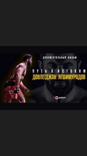 Dovletdzhan Yagshimuradov Instagram - Внимание! Премьера документального фильма «Довлетджан Ягшимурадов: Путь к истокам»

Ссылка на документальный фильм в шапке профиля

#salamnews #documentary #film #turkmenistan #turkmen #филм #davlet_yagshymuradov #youtube #link #🇹🇲 #bellator