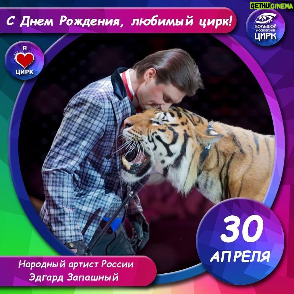 Edgard Zapashnyy - 1.9K Likes - С днём рождения тебя,самый лучший цирк в мире!🥇
Happy birthday to you, the best circus in the world!😍
#деньрождения #happybirthday #сделановссср #madeinussr #любовь #love