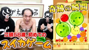 Egashira 2:50 Instagram - 今夜のエガちゃんねるは‼️

【神降臨】江頭58歳、初めてのスイカゲームで奇跡が起きました

深夜2:50公開です！
お楽しみに！

youtube.com/@EGA-CHANNEL?s…

ブリーフ団より