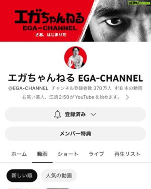 Egashira 2:50 Instagram - エガちゃんねる、
チャンネル登録者数が370万人に
なりました‼️

ドーン💥ドーン💥ドーーーン🎉🎊㊗️

ブリーフ団より
