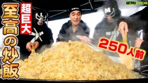 Egashira 2:50 Instagram - 今夜のエガちゃんねるは‼️

【超巨大めし】250人前の「至高のチャーハン」を作ってサプライズしてみた

深夜2:50公開です！
お楽しみに！

youtube.com/@EGA-CHANNEL?s…

ブリーフ団より