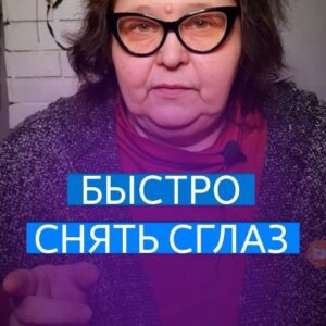 Ekaterina Borisova Instagram - БЫСТРО СНЯТЬ СГЛАЗ

#бабакатя #екатеринаборисова #битваэкстрасенсов #магия #шепоток #полезныесоветы #заговор