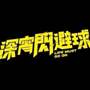 Ekin Cheng Yee-Kin Instagram - 【🎦前導預告登場‼️】
為大家簡單唔隆重咁介紹呢部⋯
😎可能係香港史上最揸流攤嘅運動電影🏐🏃🏻‍♀️ 
-
《#深宵閃避球》 #LifeMustGoOn 
10月6日 #喺邊度跌低 #就要喺邊度再跌低
-
導演/編劇 #應智贇｜監製 #楊倩玲 #羅志良 #邵劍秋｜演員 #鄭伊健 #周家怡 #李靖筠 #陳海寧 #鍾雪瑩 #雲浩影 #黃淑蔓 #李玗蓁 #王頤 #宋嘉儀
-
#如果條預告
#朋友Share一次見唔到
#Share兩次三次
#Share夠一百次
#我哋要Share到俾佢哋見到為止😤