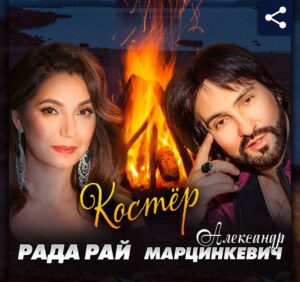 Elena Gribkova Instagram - Друзья! Наконец-то это свершилось и я записала дуэт с нашим любимым  артистом @alexandrmartsinkevich Александром Марцинкевичем!
Песня называется «Костёр», а по-цыгански «Ягори». 
Изначально Александр Марцинкевич написал её на цыганском языке, но в дуэтной версии она звучит на русском языке. 
Музыка - Александр Марцинкевич, стихи - Сергей Леонтьев, Александр Марцинкевич. 
Теперь песня «Костёр»( «Ягори») доступна на всех цифровых площадках. 

Я очень благодарна Александру за этот дуэт и возможность поучаствовать в этой песне, так как очень ее люблю!
Теперь она входит в мой личный хит-парад самых любимых песен!  Аранжировка - Олег Ураков  гитары - @eduardshvydchenko бузуки- Дмитрий Игнатов ,  труба Олег Грабак @trumpetclown  Бэк-вокал Эдуард Швыдченко, Руслан Швыдченко @russhved19 , Земфира Молдавская @zemfiramoldavskaya , Татьяна Шишкова @havronya7 

https://umg.promo/7076100/