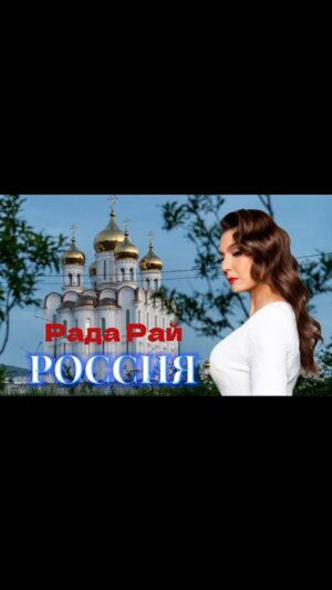 Elena Gribkova Instagram - Друзья! Сегодня ,12 июня ,в День России я хочу представить вам новую песню нашего совместного авторства с Эдуардом Швыдченко. @eduardshvydchenko 
Эдуард написал очень красивую музыку, на которую у меня сложились стихи о России. 
Я захотела провести параллель между образами России ,Богородицы и Матери.  Прочитав статью Е.Ф. Казакова «Образ Богородицы как архетип русской души» , я вдохновилась на написание текста и решила применить к России эпитеты ,которые применяют к Богородице. 
Поздравляю всех россиян с праздником! 
С Днём России, друзья!🇷🇺 
Надеюсь вам понравится наша новая работа.
