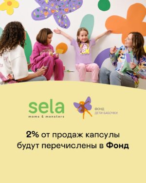 Elena Polyanskaya Instagram - Наверняка вы слышали выражение «умный шопинг». Это когда мы покупаем необходимые нам качественные вещи за приемлемую цену. А представляете, как здорово, что шопинг может быть не только умным, но и добрым, и что ещё круче - сочетать в себе эти 2 фактора! 😉 «Каким образом?» - спросите вы меня. Отвечаю! 
Благотворительный фонд «Дети-бабочки» совместно с российским брендом sela moms & monsters запустили совместную капсулу женской одежды: футболки оверсайз, удобные рубашки с длинным рукавом, уютные теплые костюмы! 
Самое милое и трепетное - принты для этой коллекции нарисованы детьми! На мне, кстати, как раз футболка из капсулы. 
Самое важное - 2% от продаж sela перечислит Фонду на поддержку проекта «Редкие женщины» для оказания помощи мамам детей с неизлечимыми заболеваниями. 
Самое удобное - теперь не надо думать, где искать подарки на 8 Марта🤗 
Давайте сделаем наш мир чуть-чуть добрее, тем более это так легко и приятно!

#детибабочки #sela #давайтеделатьдобро #помогатьлегко #еленаполянская #артисткаполянская #ленфильм
