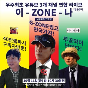 Eun Ji-won Instagram - [채널 G-ZONE의 천국 HEAVEN 공약 선언]

채널 G-ZONE 라이브 방송 중 구독자 10만을 달성시, G-ZONE이 책임지고 천국 HEAVEN에 보내 드립니다. * 천국행 티켓 10명 < 게임 이용권   배달 앱 쿠폰 > *

이 외에도 라이브 당일 G1 굿즈 배포 등 G-ZONE 채널만의 특별 이벤트도 진행 예정이니 많은 시청 부탁드립니다.﻿