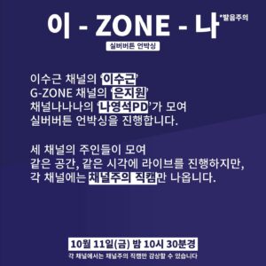 Eun Ji-won Instagram - [채널 G-ZONE의 천국 HEAVEN 공약 선언]

채널 G-ZONE 라이브 방송 중 구독자 10만을 달성시, G-ZONE이 책임지고 천국 HEAVEN에 보내 드립니다. * 천국행 티켓 10명 < 게임 이용권   배달 앱 쿠폰 > *

이 외에도 라이브 당일 G1 굿즈 배포 등 G-ZONE 채널만의 특별 이벤트도 진행 예정이니 많은 시청 부탁드립니다.﻿