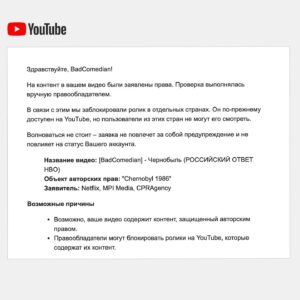 Evgeniy Bazhenov Instagram - Спокойно новый обзор успел пожить немного. Таки да - в очередной раз обзор заблокировали для большой части моей аудитории (НЕ У ВСЕХ).
Когда меня давным-давно атаковали Киноданс, Александр Роднянский встал на мою сторону и защищал свободу слова:
"Критика, даже острая и неприятная для авторов обозреваемых фильмов, является неотъемлемой частью здоровой индустрии" (с)
С тех пор многое изменилось, мои обзоры уже ни разу не критика, ни разу не острая, а вообще - хейт гопника и мусор. Собственно, на здоровье. Если я могу высказываться, почему Роднянский не может иметь мнения обо мне? Всё честно, но вот блокировка обзора...
Зрители скидывают скриншоты где значится, что заблокировал NETFLIX, но вот в чём странность: даже самый крупный тайтл NETFLIX "Тайлер Рейк: Операция по спасению" обозревается на западе без проблем. Главный продукт NETFLIX на данный момент, "SQUID GAME" - спокойно обозревается (каждая серия!), без каких-либо ограничений. Выходит, что "Чернобыль" Козловского NETFLIX ценит больше, чем свои самые крупные тайтлы? Выходит так.
Причём ограничения накинули ВРУЧНУЮ и не в первый день релиза...То есть кто-то на западе увидел нарушение, но решил подождать и не стал банить обзор сразу, дабы не злить большую часть аудитории. И только когда хайп утих, правообладатель решил отомстить за 7 секунд кадров фильма Чернобыль.
В сообщении о блокировке указано 3 организации: NETFLIX, MPI Media и CPRAgency. Но все апелляции и ссылки на добросовестное использование отфутболивает лишь CPRAgency. Напоминает контору ВЕБконтроль, которая в своё время бросалась на обзоры фильмов Сарика Андреасяна прикрывая блокировку мнений - "ЗАЩИТОЙ АВТОРСКИХ ПРАВ".
И если Роднянский называл меня "заражённым советской ностальгической фобией" (с), приведу пример, чтобы соответствовать его представлениям: естественно, РОДНЯНСКИЙ аки Сталин не знал про репрессии и ущемления. Уверен, что так получилось случайно, а виноваты клятые предатели, что просто подставили хорошего человека. Вполне возможно, но вот в данный момент Александр Ефимович может подтвердить свою идеологему о свободе высказываний не словом, а делом.
P.S. Пожалуйста, не оскорбляйте наших талантливых творцов. Я против такого поведения