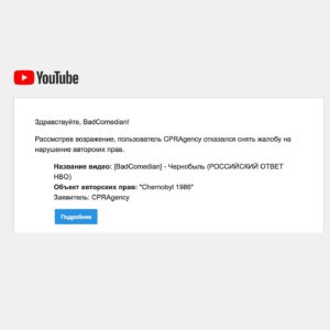 Evgeniy Bazhenov Instagram - Спокойно новый обзор успел пожить немного. Таки да - в очередной раз обзор заблокировали для большой части моей аудитории (НЕ У ВСЕХ).
Когда меня давным-давно атаковали Киноданс, Александр Роднянский встал на мою сторону и защищал свободу слова:
"Критика, даже острая и неприятная для авторов обозреваемых фильмов, является неотъемлемой частью здоровой индустрии" (с)
С тех пор многое изменилось, мои обзоры уже ни разу не критика, ни разу не острая, а вообще - хейт гопника и мусор. Собственно, на здоровье. Если я могу высказываться, почему Роднянский не может иметь мнения обо мне? Всё честно, но вот блокировка обзора...
Зрители скидывают скриншоты где значится, что заблокировал NETFLIX, но вот в чём странность: даже самый крупный тайтл NETFLIX "Тайлер Рейк: Операция по спасению" обозревается на западе без проблем. Главный продукт NETFLIX на данный момент, "SQUID GAME" - спокойно обозревается (каждая серия!), без каких-либо ограничений. Выходит, что "Чернобыль" Козловского NETFLIX ценит больше, чем свои самые крупные тайтлы? Выходит так.
Причём ограничения накинули ВРУЧНУЮ и не в первый день релиза...То есть кто-то на западе увидел нарушение, но решил подождать и не стал банить обзор сразу, дабы не злить большую часть аудитории. И только когда хайп утих, правообладатель решил отомстить за 7 секунд кадров фильма Чернобыль.
В сообщении о блокировке указано 3 организации: NETFLIX, MPI Media и CPRAgency. Но все апелляции и ссылки на добросовестное использование отфутболивает лишь CPRAgency. Напоминает контору ВЕБконтроль, которая в своё время бросалась на обзоры фильмов Сарика Андреасяна прикрывая блокировку мнений - "ЗАЩИТОЙ АВТОРСКИХ ПРАВ".
И если Роднянский называл меня "заражённым советской ностальгической фобией" (с), приведу пример, чтобы соответствовать его представлениям: естественно, РОДНЯНСКИЙ аки Сталин не знал про репрессии и ущемления. Уверен, что так получилось случайно, а виноваты клятые предатели, что просто подставили хорошего человека. Вполне возможно, но вот в данный момент Александр Ефимович может подтвердить свою идеологему о свободе высказываний не словом, а делом.
P.S. Пожалуйста, не оскорбляйте наших талантливых творцов. Я против такого поведения